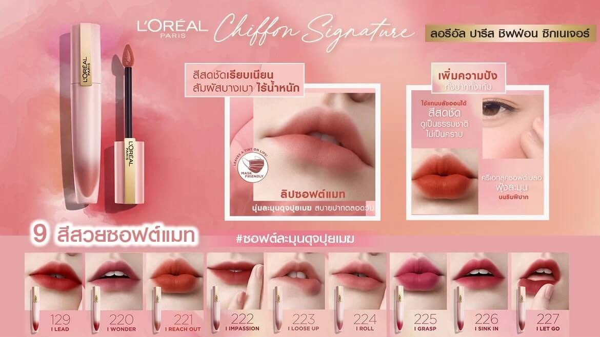 9 สีสวยซอฟแมท ลอรีอัล ชิฟฟ่อน